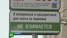 Платные парковки Москвы в выходные дни