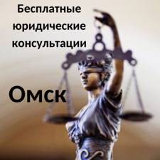 Онлайн юридическая консультация бесплатно Омск